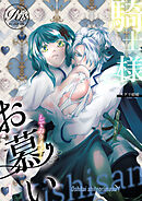 騎士様お慕いしております【R18版】(1)