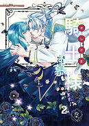 騎士様お慕いしております【R18版】(2)