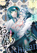 騎士様お慕いしております！【修正/分冊版】(1)