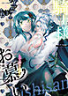 騎士様お慕いしております！【修正/分冊版】(1)