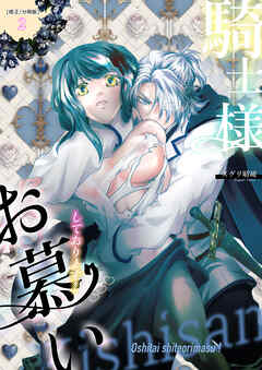 騎士様お慕いしております！【修正/分冊版】(2)