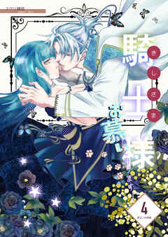 騎士様お慕いしております！【修正/分冊版】(4)