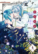 騎士様お慕いしております！【修正/分冊版】(4)