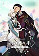 剣の護り手 狼とオメガ王子の降嫁