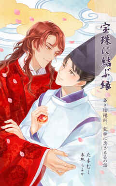 宝珠に結ぶ縁　─若き陰陽師、龍神に恋さるるの語─【読み切り作品】