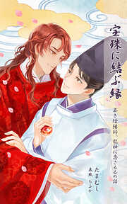 宝珠に結ぶ縁　─若き陰陽師、龍神に恋さるるの語─【読み切り作品】