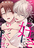 そろそろ好きっていってみな？【単話版／あめもり】沼男に溺れるBLアンソロジー（２）