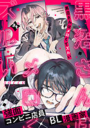 黒沼さんはメロくてズルい【単話版／sacco】沼男に溺れるBLアンソロジー（３）