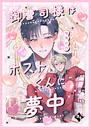 御曹司様はホストくんに夢中【単話版／有馬かの】沼男に溺れるBLアンソロジー（４）