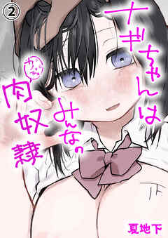 ナギちゃんはみんなのカノジョ(2)