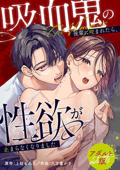 吸血鬼の後輩に咬まれたら、性欲が止まらなくなりました【アダルト版】