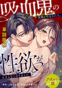 吸血鬼の後輩に咬まれたら、性欲が止まらなくなりました【アダルト版】単話版(1)