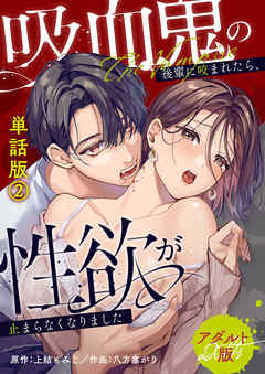 吸血鬼の後輩に咬まれたら、性欲が止まらなくなりました【アダルト版】単話版(2)