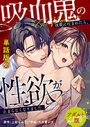 吸血鬼の後輩に咬まれたら、性欲が止まらなくなりました【アダルト版】単話版(2)