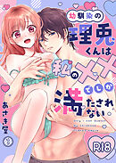 幼馴染の理兎くんは私の××でしか満たされない。(1)