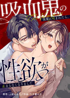 吸血鬼の後輩に咬まれたら、性欲が止まらなくなりました