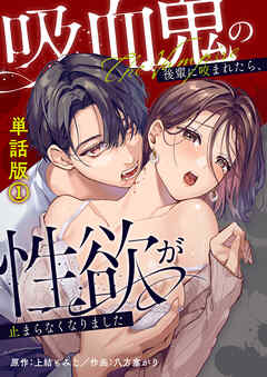 吸血鬼の後輩に咬まれたら、性欲が止まらなくなりました単話版(1)