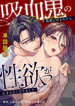 吸血鬼の後輩に咬まれたら、性欲が止まらなくなりました単話版(2)