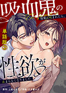 吸血鬼の後輩に咬まれたら、性欲が止まらなくなりました単話版(2)