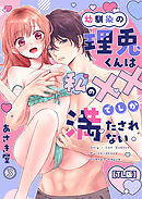 幼馴染の理兎くんは私の××でしか満たされない。(3)【TL版】