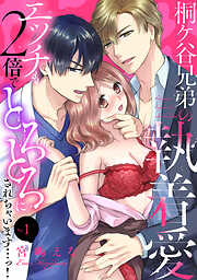 桐ケ谷兄弟の執着愛～エッチも2倍でとろとろにされちゃいます…っ！～(1)