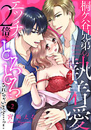 桐ケ谷兄弟の執着愛～エッチも2倍でとろとろにされちゃいます…っ！～(2)