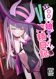 ○○っ娘サキュバス搾精日記～無口で無表情なあの娘がサキュバスだった!?～【R-18版】