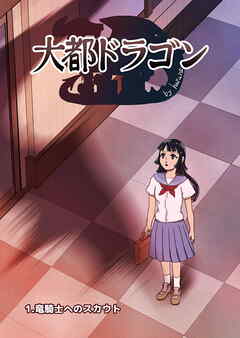 大都ドラゴン