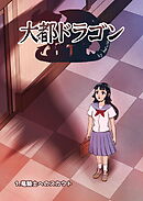 大都ドラゴン