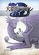 大都ドラゴン第2話