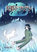 大都ドラゴン第3話