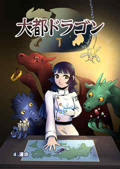 大都ドラゴン