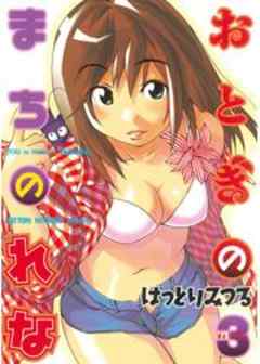 おとぎのまちのれな