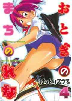 おとぎのまちのれな