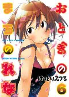 おとぎのまちのれな