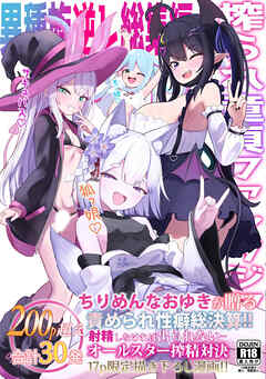 異種族逆レ総集編！搾られ童貞ファンタジア【R-18版】