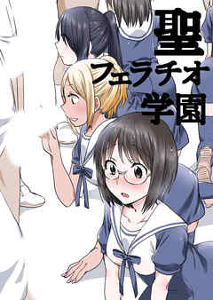 聖フェラチオ学園【R-18版】