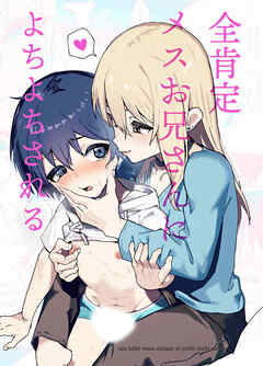 全肯定メスお兄さんによちよちされる【R-18版】