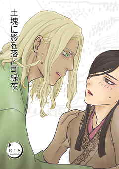 土塊に影を落とす緑夜【R-18版】