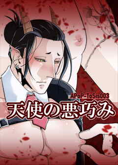 天使の悪巧み【R-18版】