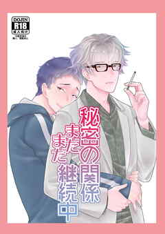 秘密の関係まだまだ継続中【R-18版】