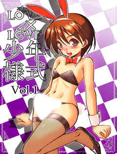 LOVE×LOVE少年様式【R-18版】vol.1