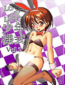 LOVE×LOVE少年様式【R-18版】vol.1