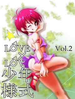 LOVE×LOVE少年様式【R-18版】vol.2