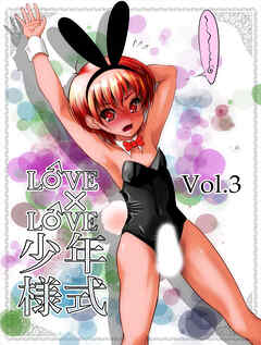 LOVE×LOVE少年様式【R-18版】vol.3