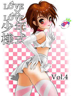 LOVE×LOVE少年様式【R-18版】vol.4