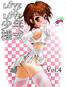 LOVE×LOVE少年様式【R-18版】vol.4