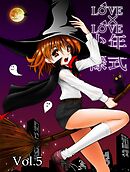 LOVE×LOVE少年様式【R-18版】vol.5