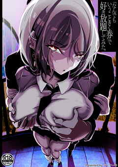 「なんでもいうこときく券」で好き放題してみた。【R-18版】