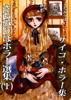 さちみりほホラー選集（1）　サイコ・ホラー集